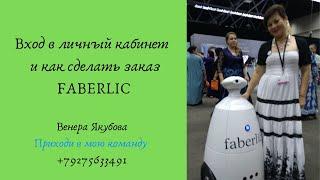 Вход в личный кабинет и как сделать заказ FABERLIC