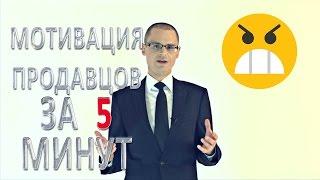 Мотивация продавцов - #ПродажиЗа5Минут