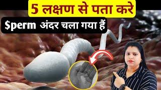 5 लक्षण से पता करे $perm अंदर चला गया हैं|symptoms of successful conceived pregnancy|pregnancy test|