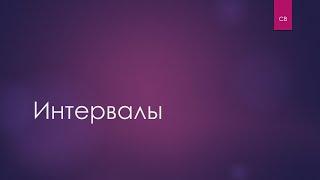 Интервалы за 15 минут | Тон и полутон | Консонансы и диссонансы