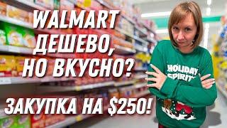 Дешево или качественно? Закупка в Walmart на $250! Хватит переплачивать!