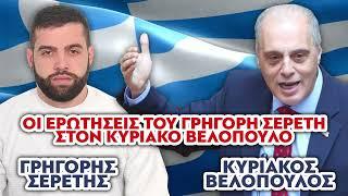 DEBATE: Όλες οι ερωτήσεις του Σερέτη Γρηγόρη στον Κυριάκο Βελόπουλο - Η ΜΕΓΑΛΗ ΑΝΑΚΡΙΣΗ