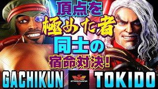 ストリートファイター6ガチくん [ラシード] Vs ときど [ケン] 頂点を極めた者同士の宿命対決！ | SF6Gachikun [Rashid] Vs Tokido [Ken]スト6