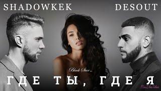 DESOUT & SHADOWKEK - Где ты, где я (AI COVER)