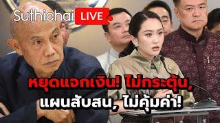 หยุดแจกเงิน! ไม่กระตุ้น, แผนสับสน, ไม่คุ้มค่า! Suthichai Live 14-3-2568