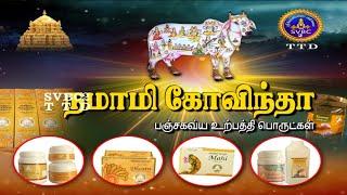 நமாமி கோவிந்தா | பஞ்சகவ்ய உற்பத்தி பொருட்கள் | Namami Govinda |Panchagavya Products | TTD | SVBC TTD