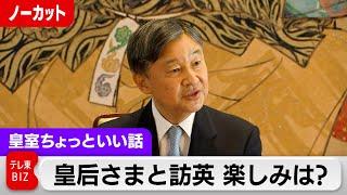 天皇陛下が訪英前に会見…皇后さまと「これだけは譲れない」微笑ましい話【皇室ちょっといい話】(156)