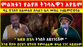  ህዝቡ ስድ ነው   ቤተመንግስቱ ይፈርሳል ኢትዮጵያ ትታነጻለች [ ባህታዊ ገ/ሚካኤል የተናገሯቸው ትምህርታዊና እጅግ ጠቃሚ መልእክቶቸ ]