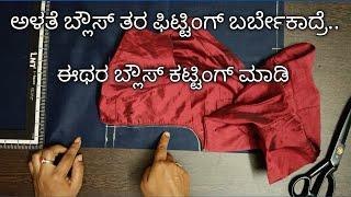 ಅಳತೆ ಬ್ಲೌಸ್ ತರ ಸೇಮ್ ಫಿಟ್ಟಿಂಗ್ ಬರ್ಬೇಕಾದ್ರೆ ಈತರ ಕಟ್ ಮಾಡಿ/perfect blouse cutting in measurement blouse