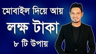 Best App for Money Earning - মোবাইল দিয়ে আয় করার ৮ টি উপায়