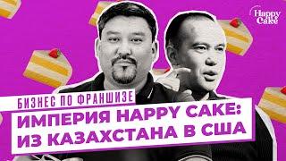 Стоит ли открывать кондитерскую по франшизе? Затраты на открытие Happy Cake и прибыль