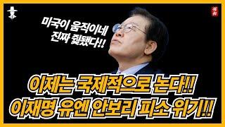 국내는 좁다!! 사법 리스크 수출하는 민주당 이재명!!