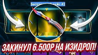 ЗАКИНУЛ БОЛЬШОЙ БАЛАНС НА EASYDROP! ПРОВЕРИЛ ИЗИДРОП НА БИГ БАЛАНС! ЗАКИНУЛ 6 500 РУБЛЕЙ НА ИЗИДРОП!