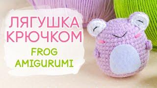 Амигуруми ЛЯГУШКА крючком | Simple Frog Amigurumi Pattern