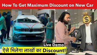 How to get maximum discount on new car | Live Demonstration ऐसे मिलेगा लाखो का Discount 