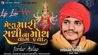 મેણું મારી સધી ના મોથ વાગ લયા | VISHAL YOGI NEW AALAP #chiragsinhsodha #vishalyogi