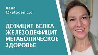 Дефицит белка, железодефицит, гормоны