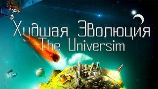 Худшая Эволюция в The Universim