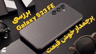 بررسی سامسونگ گلکسی اس ۲۳ اف ای | Samsung Galaxy S23FE Review
