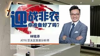 ATFX 决战非农夜又来啦！