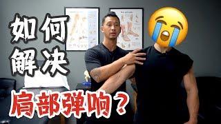 如何解决肩关节弹响？（放任不管是最错误的做法-珂肌计划EP3）