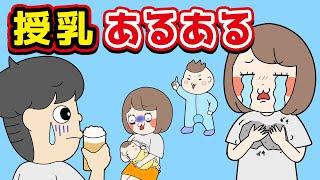 【あるある】授乳にありがちなことwww【漫画】