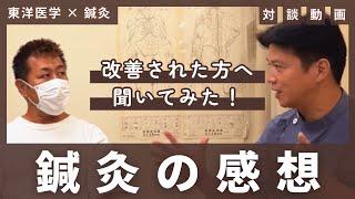 患者さんと東洋医学について語る（前編）【鍼灸で健康を取り戻した感想】