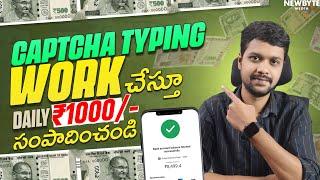 Captcha Typing Jobs In Telugu 2024 | Earn Daily  ₹1200 | How To Earn Money Online Without Investment