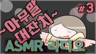 [ASMR라디오] 아무말 대잔치 ASMR 수면유도 라디오 #3 (세인 라이브)