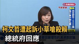 柯文哲遭起訴小草嗆殺賴　總統府回應－民視新聞