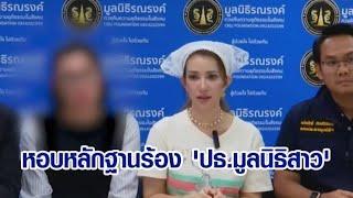 'ปุ๊กกี้' อดีตร่วมก่อตั้ง หอบหลักฐานร้อง'ปธ.มูลนิธิสาว'หลอกขายวุฒิฯ ชี้ทำเป็นขบวนการปัดแทงหลังเพื่อน