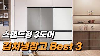 가성비 김치냉장고 추천 베스트 3 | 브랜드별 스탠드형 3도어 비교 | LG 김치톡톡, 삼성 김치플러스, 삼성 비스포크