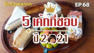 (ซับไทย) บิ๊มกินแหลกกับ 5 เค้กที่รักที่สุดในปี 2021 - EP.68