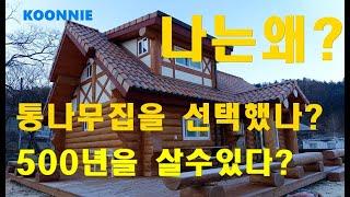 [KOONNIE].통나무주택의 장단점을 설명해드립니다.귀농주택.Log Cabin Fever.[KOONNIE]