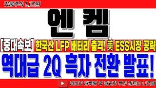 [엔켐 주가전망 06.24 긴급속보!]“역대급 2Q 흑자 전환 발표!"한국산 LFP 배터리 출격!美ESS시장 공략!#엔켐 #엔켐주가 #엔켐전망 #엔켐주가전망 #엔켐분석 #엔켐목표가