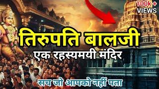 Tirupati Balaji Temple l Mystery of Tirupati Balaji Temple l Tirupati Balaji Mandir ke Rahasy ?