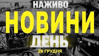 НАЖИВО НОВИНИ ЗА ДЕНЬ 26 ГРУДНЯ - ЧЕТВЕР