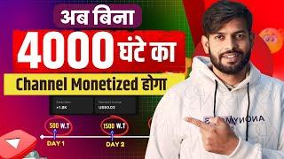 बिना 4000 Watch Time के Channel Monetized | 4000 Hours Watchtime सिर्फ 3 दिन में