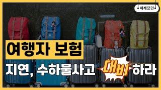 해외 여행자 보험 - 5천원쓰고 100만원 아끼는 방법