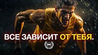 ВСЕ ЗАВИСИТ ОТ ТЕБЯ! - Мотивационное видео для жизни!