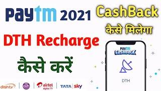 Paytm से DTH Recharge ‌कैसे करें, CashBack कैसे मिलेगा, How to Dth  Recharge From Paytm, Paytm 2021