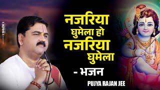 नजरिया घुमेला हो नजरिया घुमेला - भजन !! Najariya Ghumela Ho Najariya Ghumela !! Pujya Rajan Jee