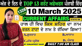 10 March 2025 Current Affairs  Current Dose 1328  Current affairs in Punjabi  #currentaffairs