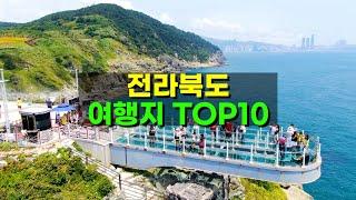 전라북도 여행 어디 많이 갈까? Top10 (2024 최신)