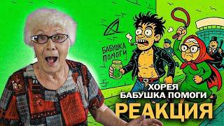 Хорея — Бабушка, помоги | РЕАКЦИЯ БАБУШКИ ХЕЙТЕР