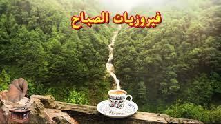 فيروز - فيروز الصباح - فيروزيات الصباح - اروع اغاني ارزة لبنان | The Best Fairuz Morning Song Vol 11