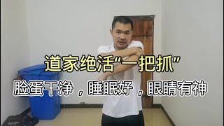 道家绝活“一把抓”，每天抓一抓，抓出好睡眠，脸蛋干净，眼睛有神