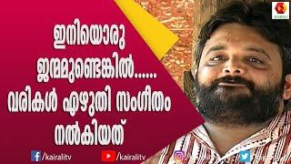 കരിനീലകണ്ണകി ഒരു ഡിവൈൻ മൂടുള്ള ഗാനം കൈതപ്രം വിശ്വനാഥൻ | Kaithapram Vishvanadhan | Kairali TV