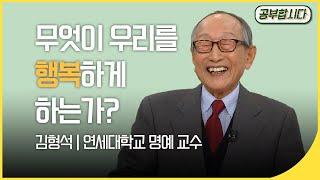 [100만]공부합시다 '102세 철학자' 김형석 교수 강의  - 무엇이 우리를 행복하게 하는가?  | 아침마당 | 재미 PICK  | KBS 20150108