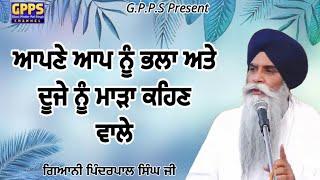 Apne Aap Nu Bhala Te Dujje Nu Mada Kehan Wale | Giani Pinderpal Singh Ji